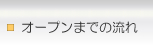 オープンまでの流れ